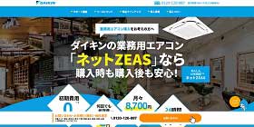 ダイキン ネットZEAS公式キャプチャ