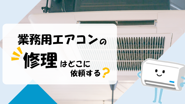 タイトル画像_業務用エアコンの修理はどこに依頼する？